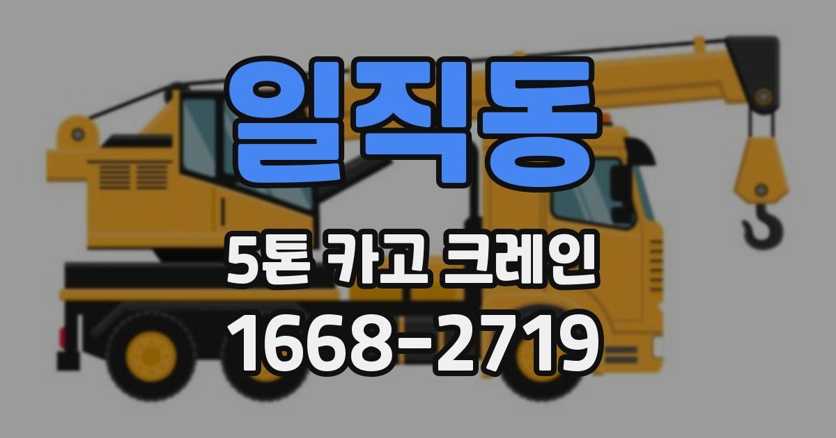일직동 5톤 카고 크레인