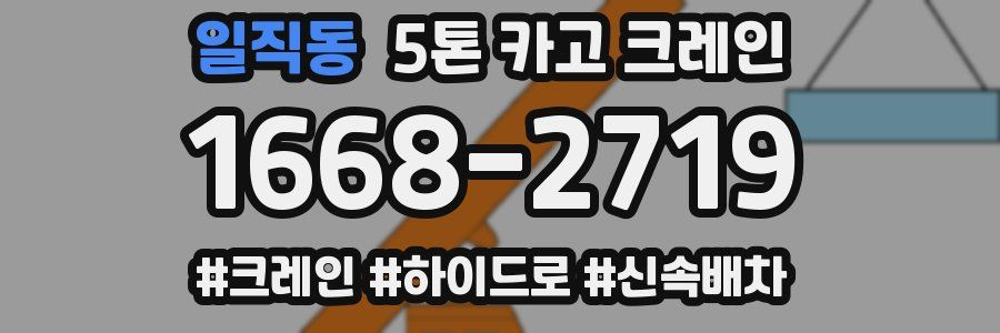 일직동 5톤 카고 크레인