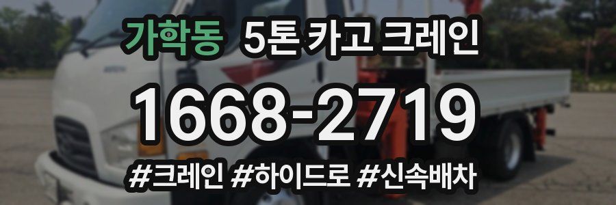 가학동 5톤 카고 크레인
