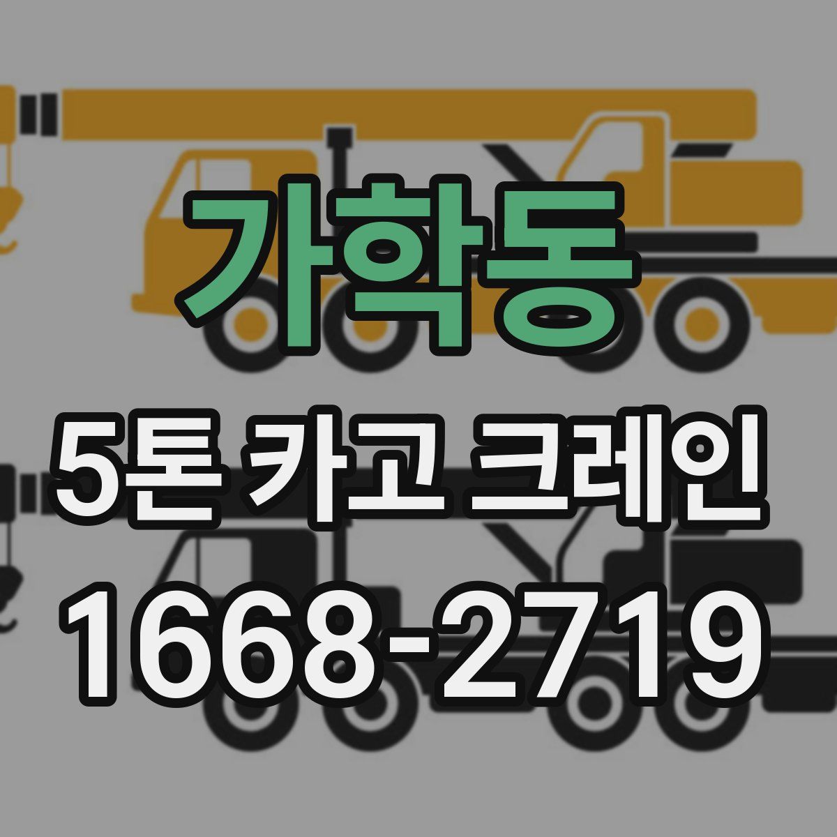가학동 5톤 카고 크레인