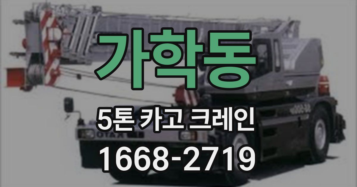 가학동 5톤 카고 크레인