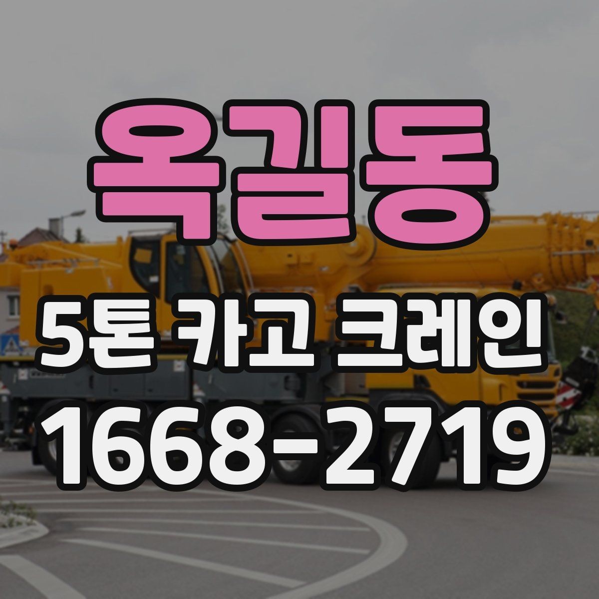 옥길동 5톤 카고 크레인 작업 효율을 높이는 방법