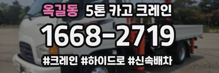 옥길동 5톤 카고 크레인
