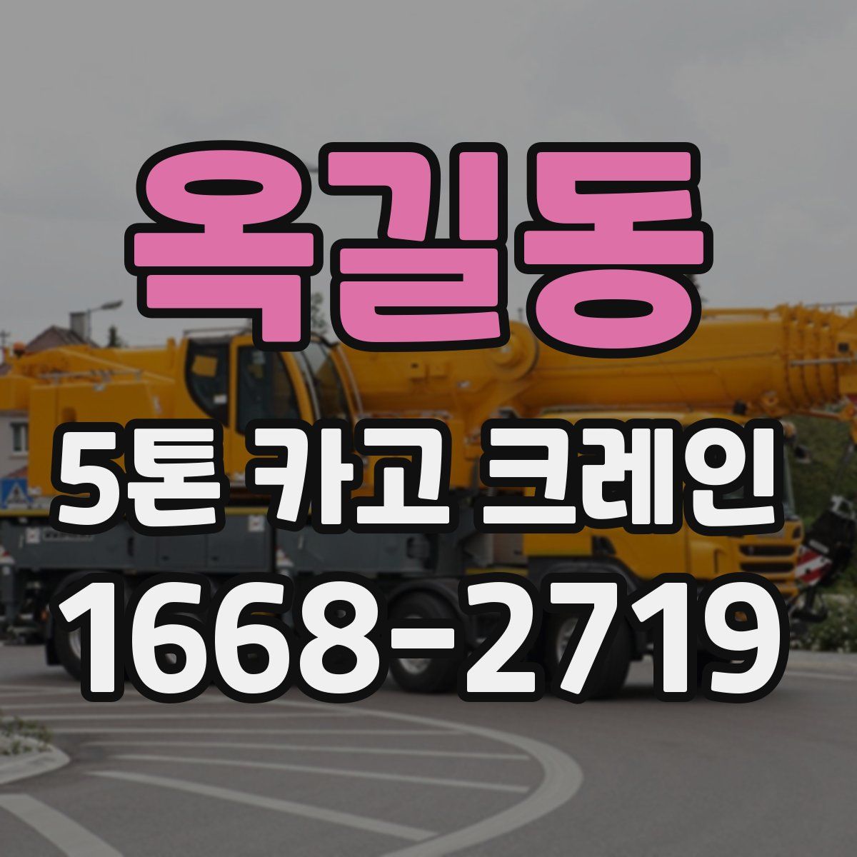 옥길동 5톤 카고 크레인