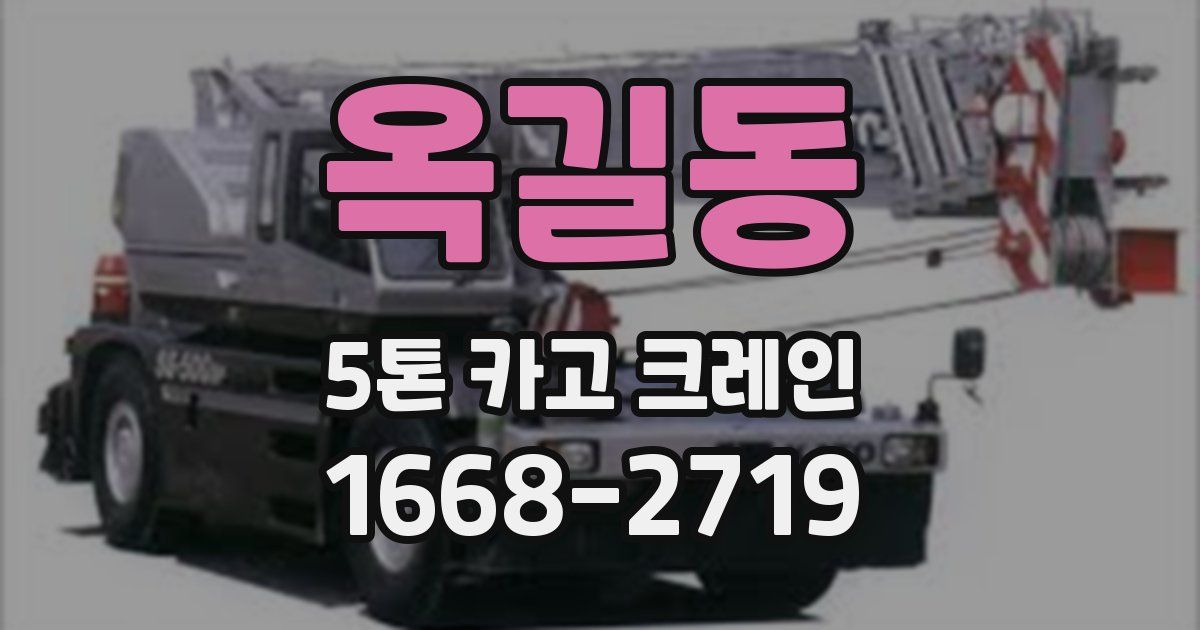 옥길동 5톤 카고 크레인