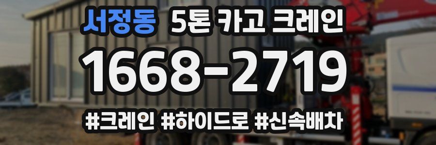 서정동 5톤 카고 크레인