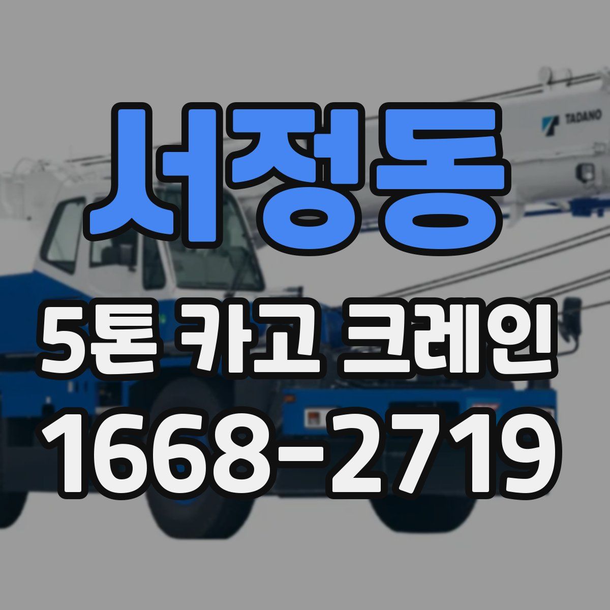 서정동 5톤 카고 크레인