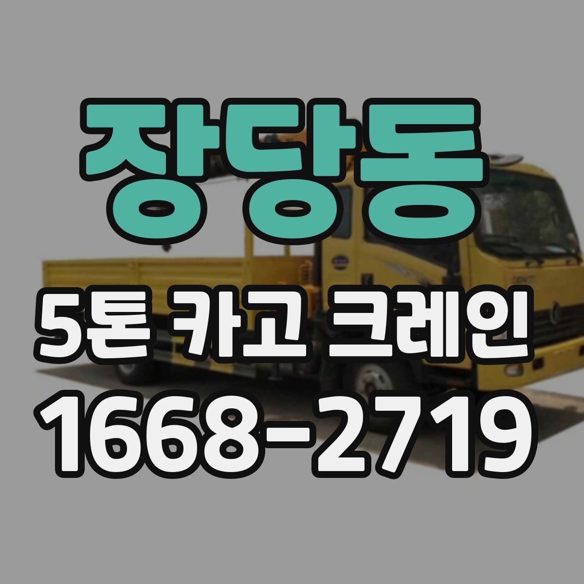 장당동 5톤 카고 크레인