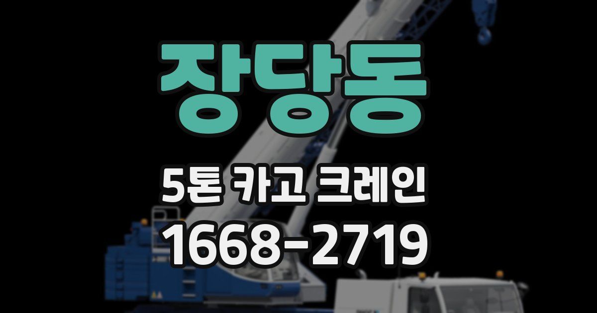 장당동 5톤 카고 크레인