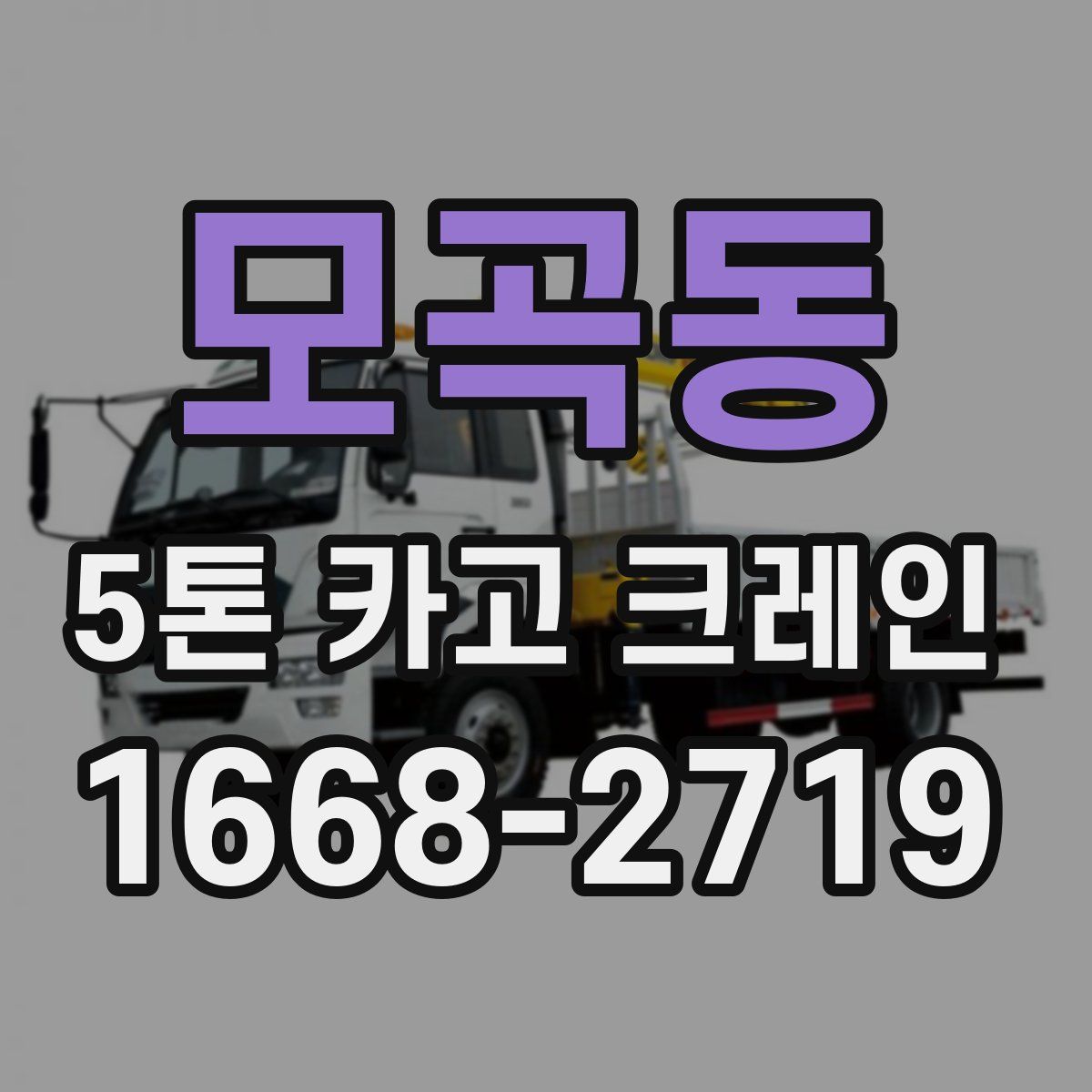 모곡동 5톤 카고 크레인