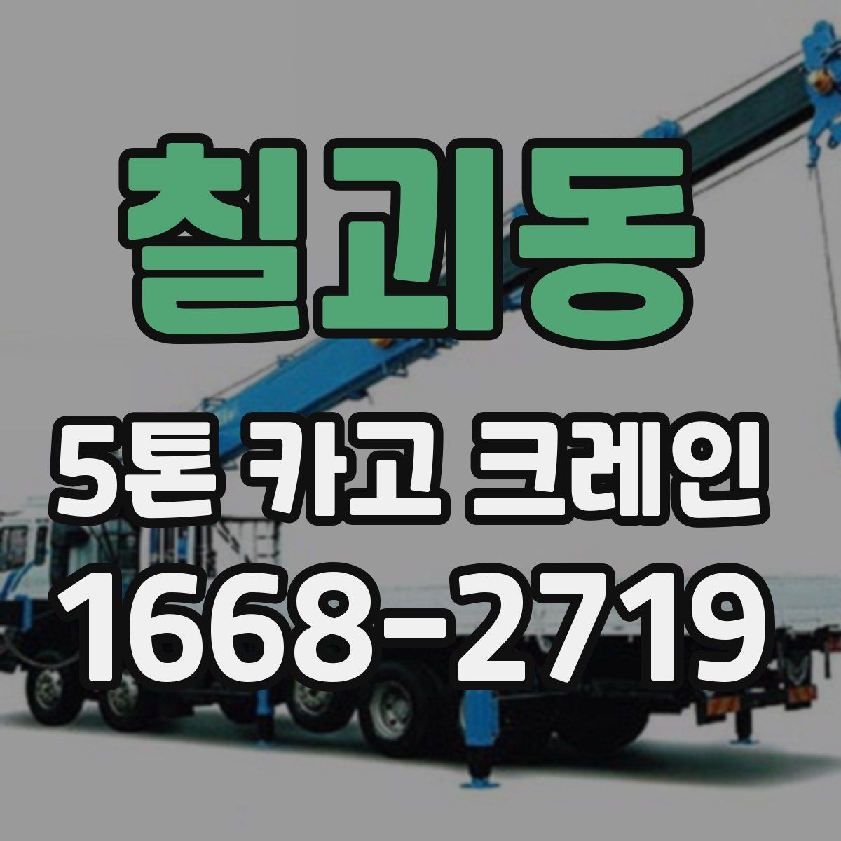 칠괴동 5톤 카고 크레인 활용 시 작업 효율 높이는 팁