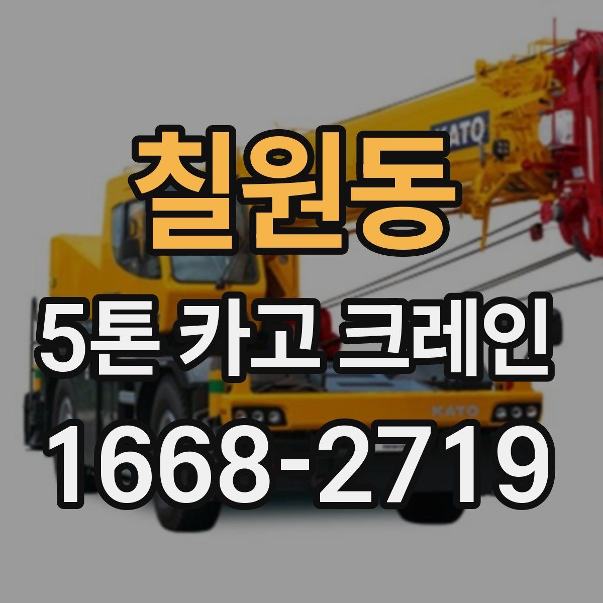 칠원동 5톤 카고 크레인 작업 전 상담에서 확인할 내용