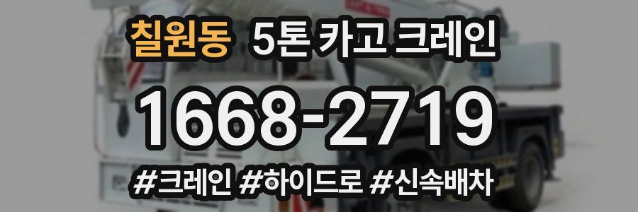 칠원동 5톤 카고 크레인