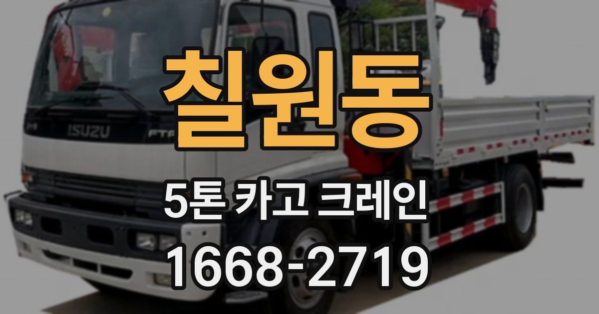 칠원동 5톤 카고 크레인
