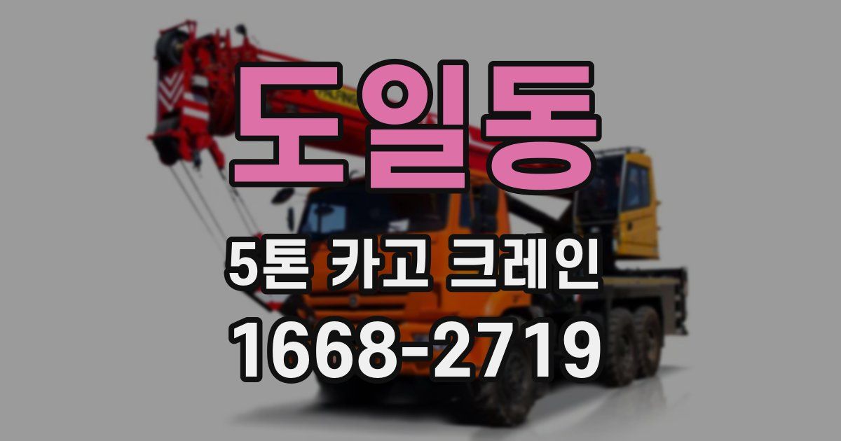 도일동 5톤 카고 크레인