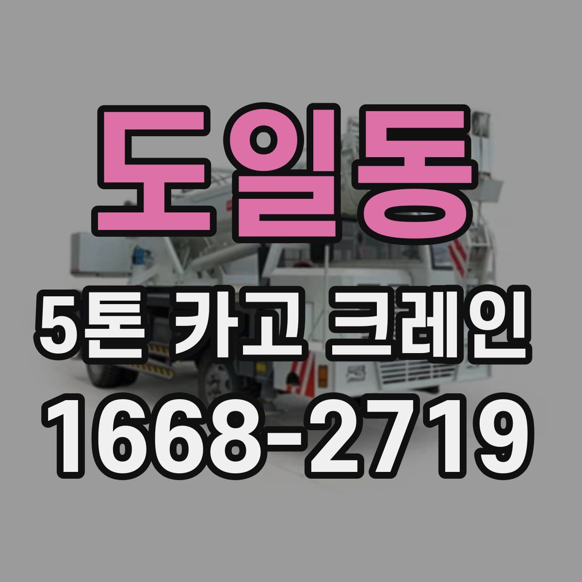 도일동 5톤 카고 크레인