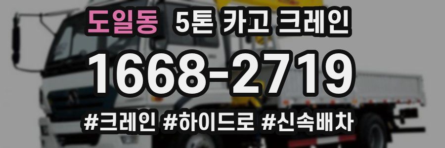 도일동 5톤 카고 크레인