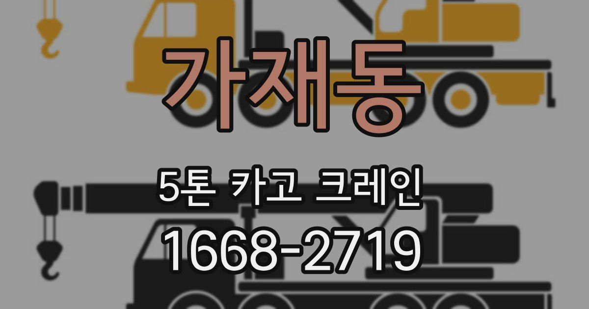 가재동 5톤 카고 크레인