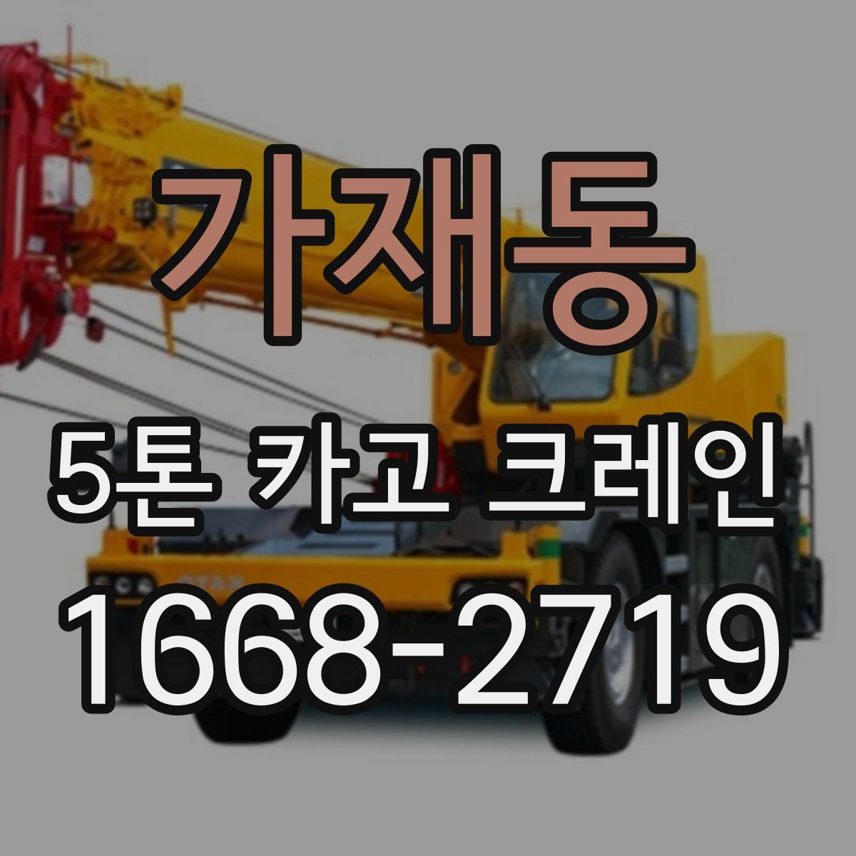 가재동 5톤 카고 크레인