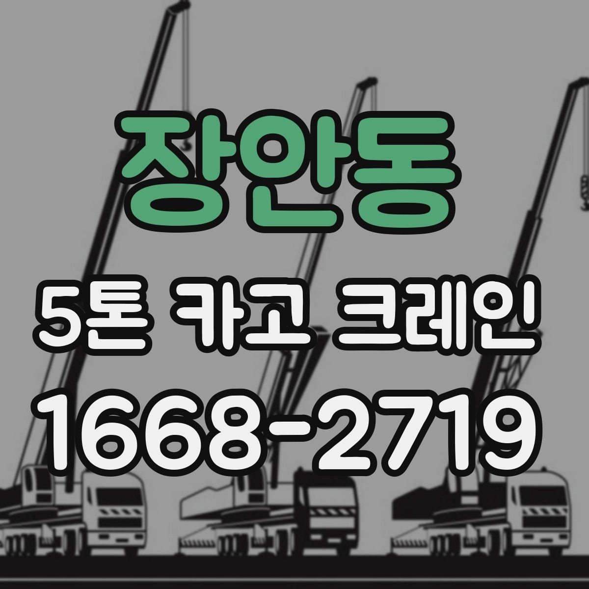 장안동 5톤 카고 크레인