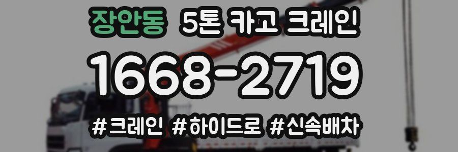 장안동 5톤 카고 크레인
