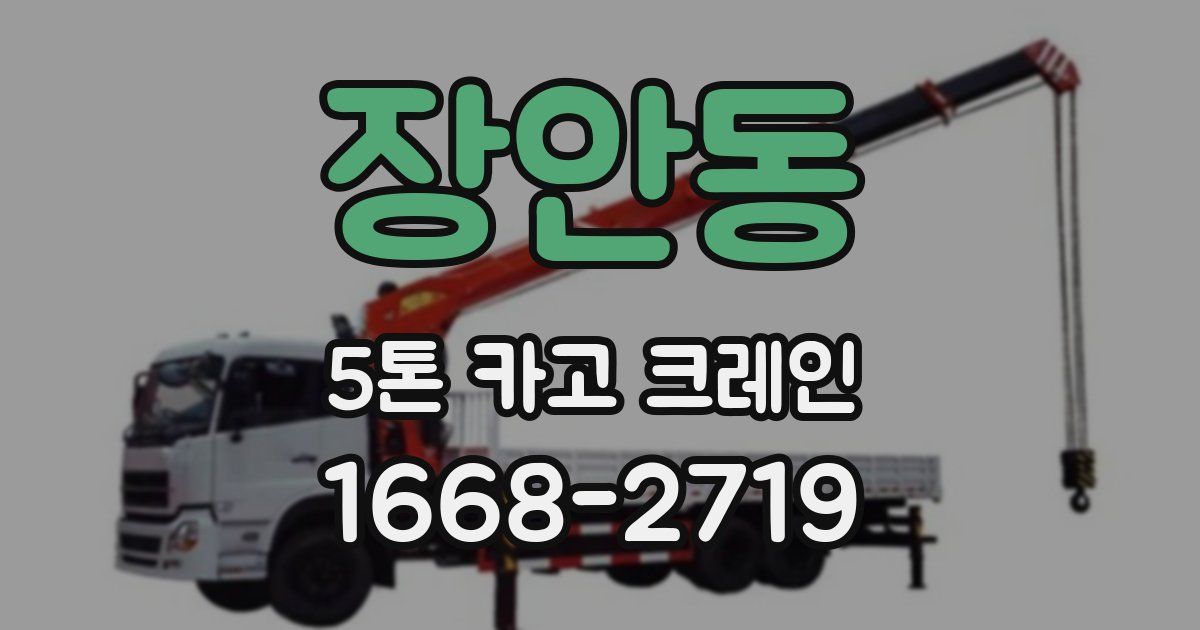 장안동 5톤 카고 크레인