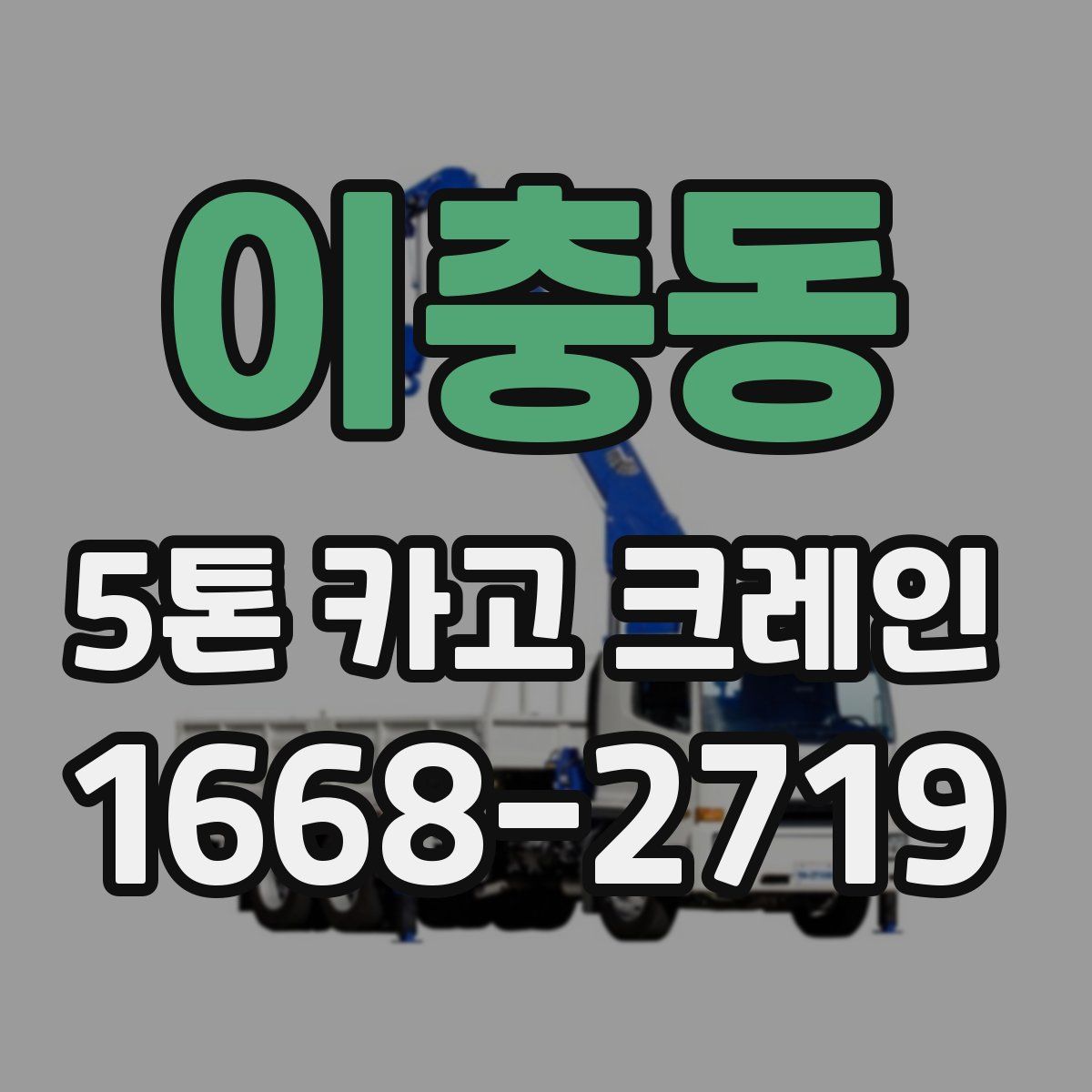 이충동 5톤 카고 크레인