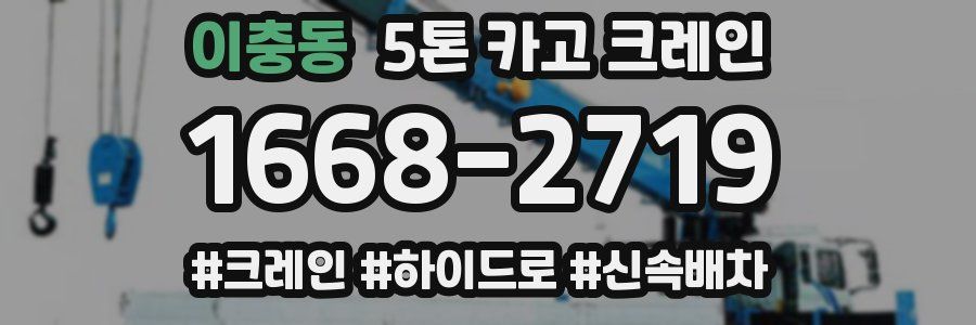 이충동 5톤 카고 크레인