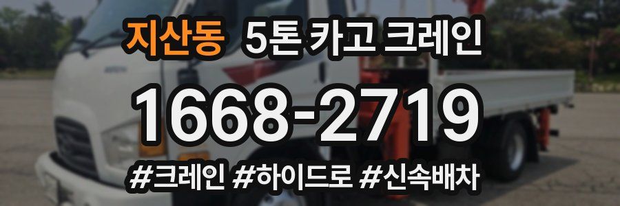 지산동 5톤 카고 크레인