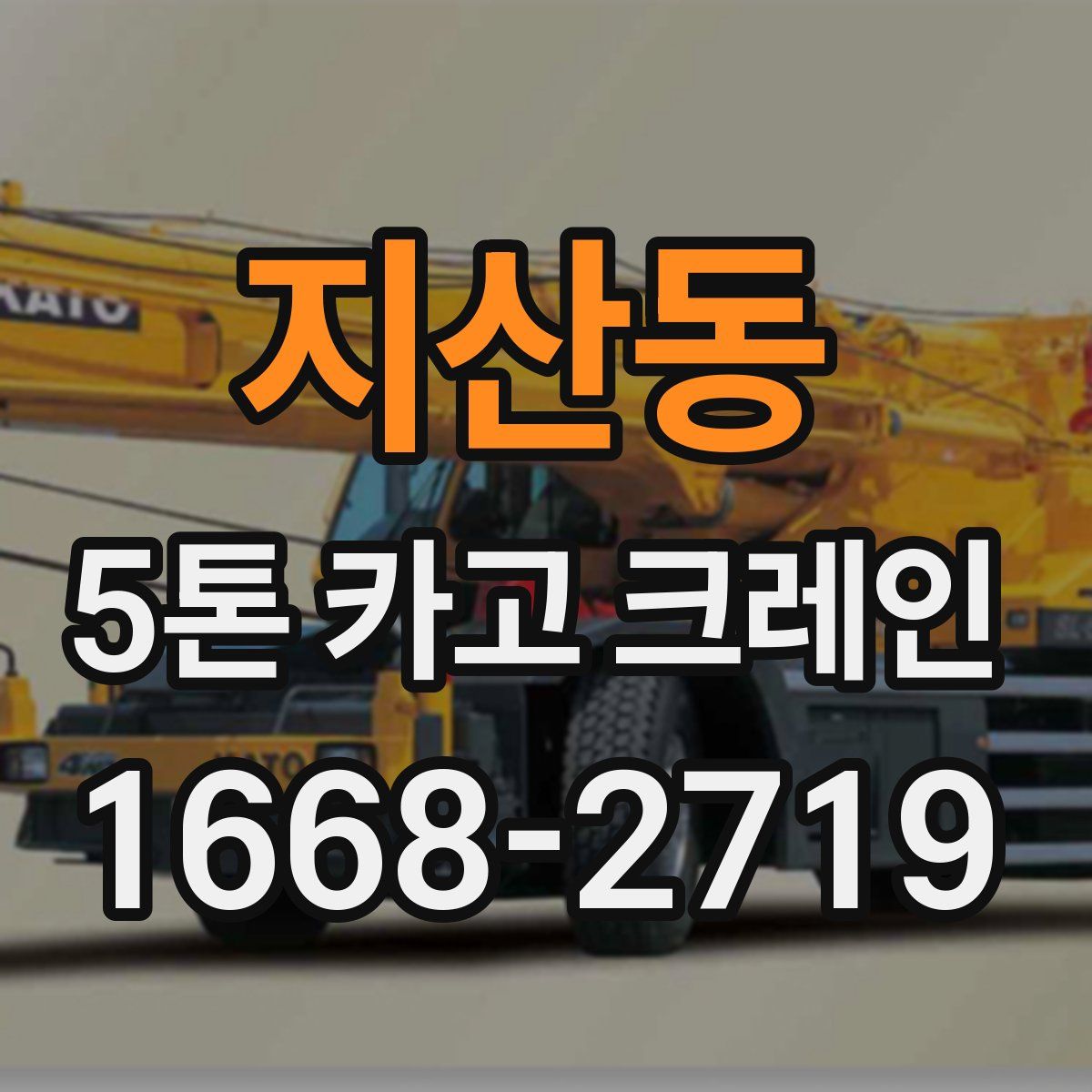 지산동 5톤 카고 크레인