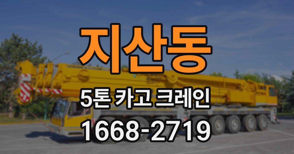 지산동 5톤 카고 크레인