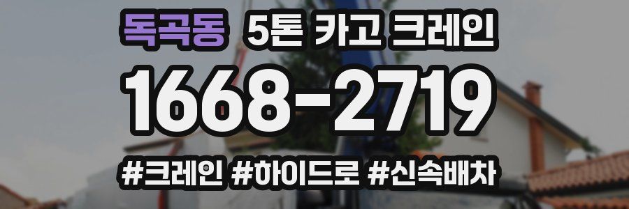 독곡동 5톤 카고 크레인