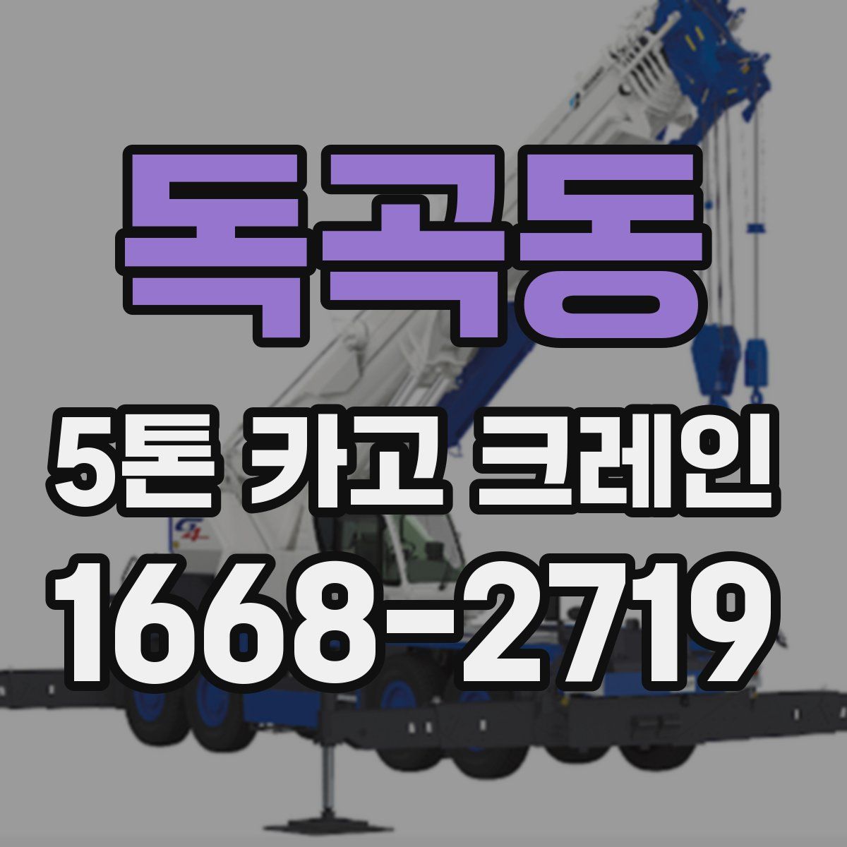 독곡동 5톤 카고 크레인