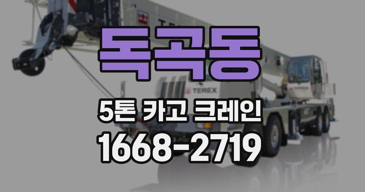 독곡동 5톤 카고 크레인