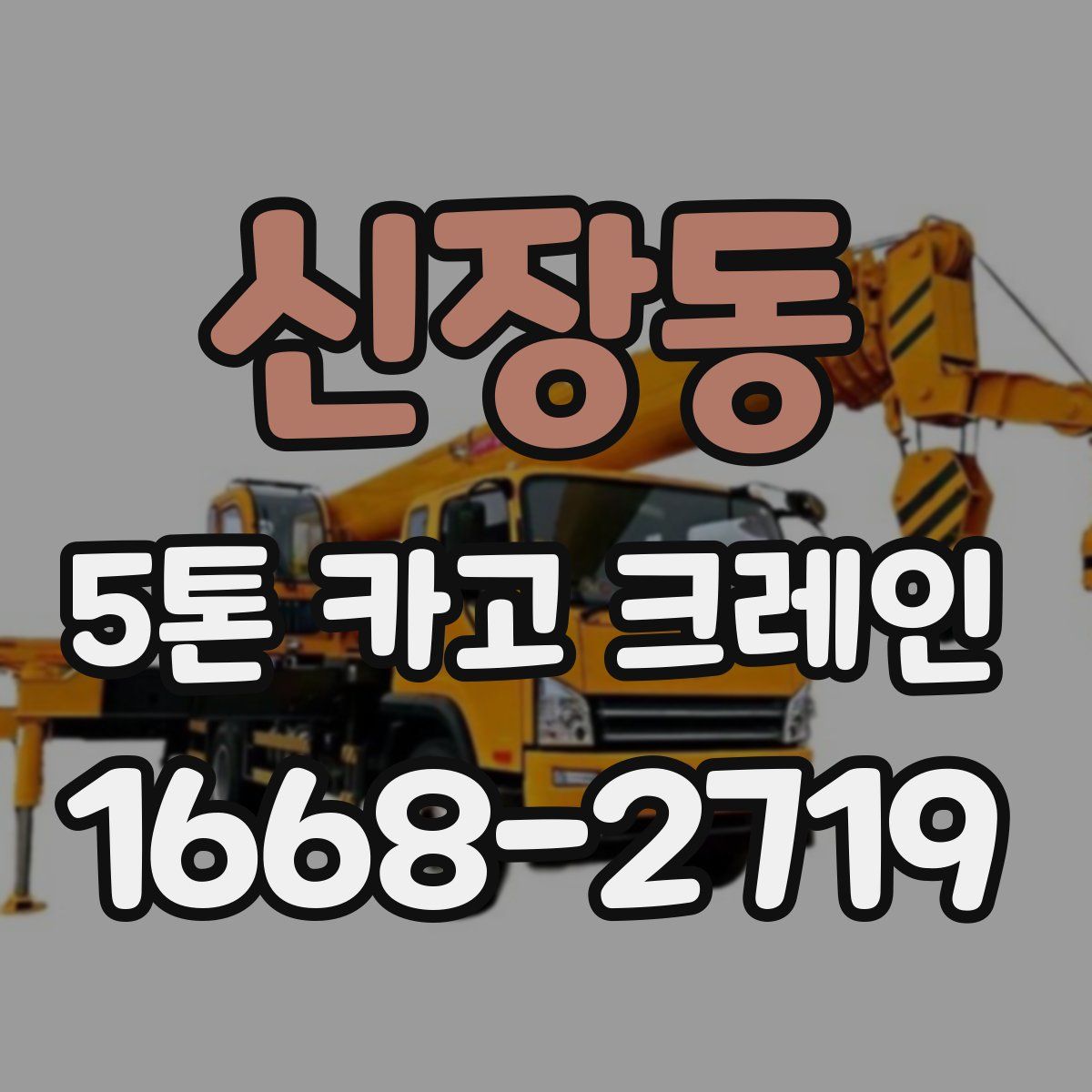 신장동 5톤 카고 크레인