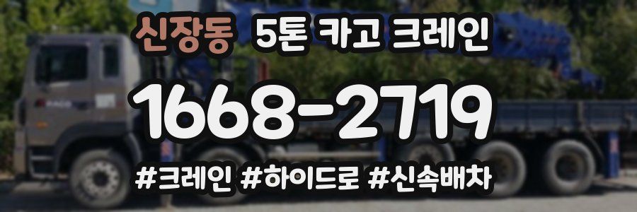 신장동 5톤 카고 크레인