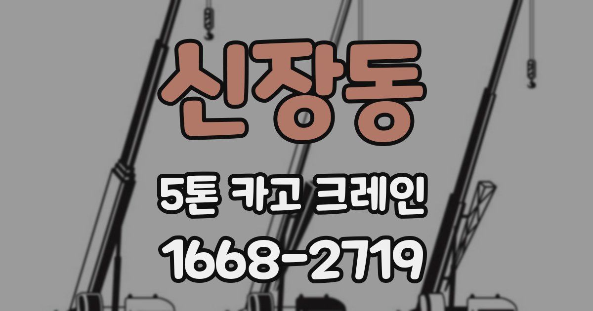신장동 5톤 카고 크레인