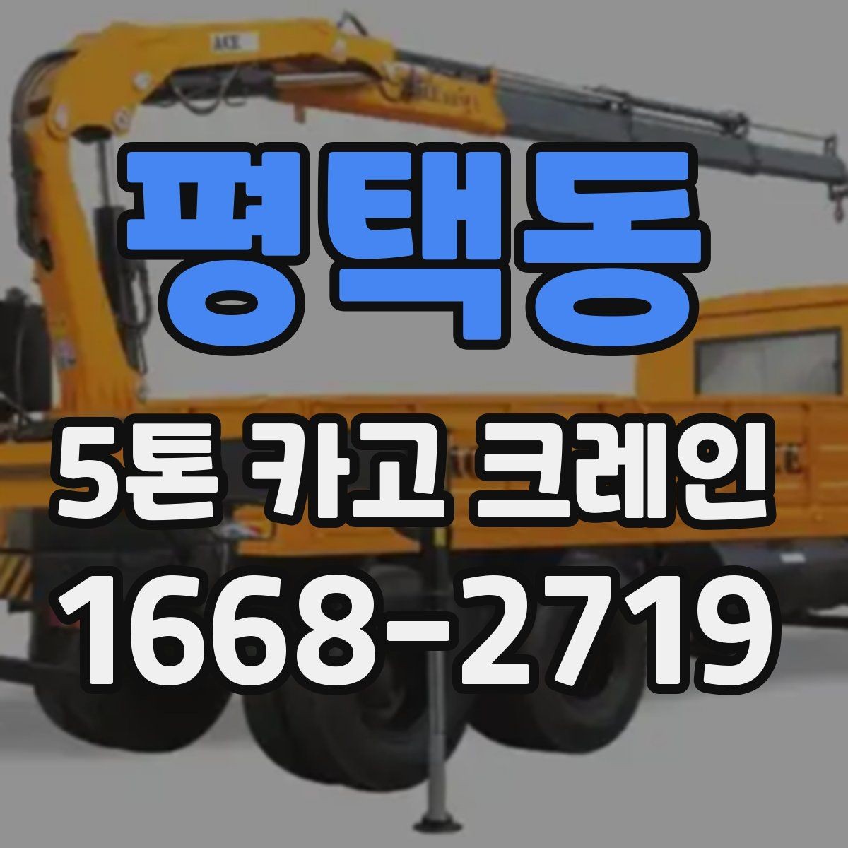평택동 5톤 카고 크레인 자재 크기별 작업 가능 범위