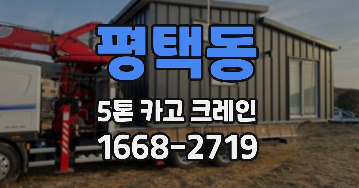 평택동 5톤 카고 크레인