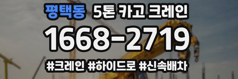 평택동 5톤 카고 크레인