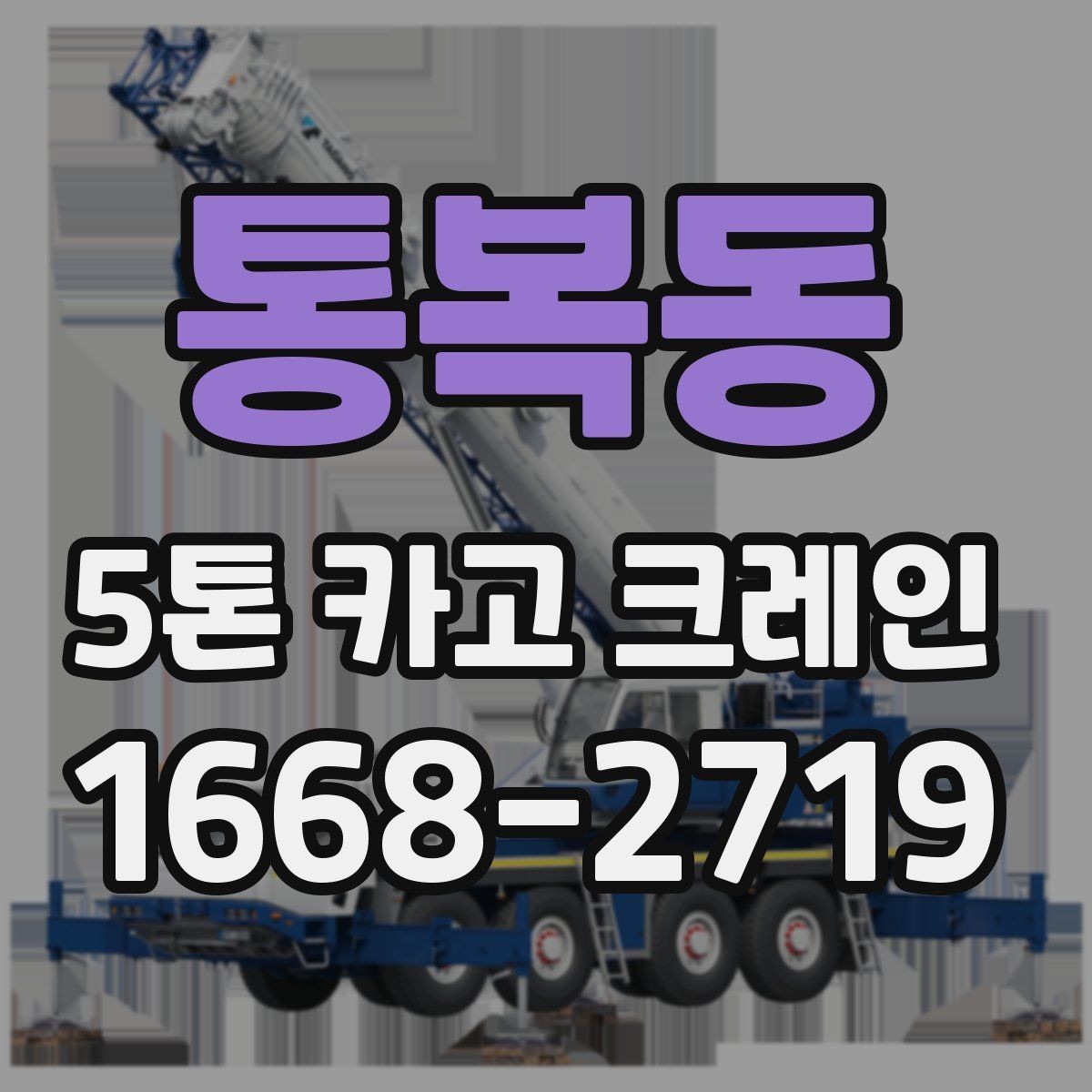 통복동 5톤 카고 크레인 운용 계획 세울 때 고려사항