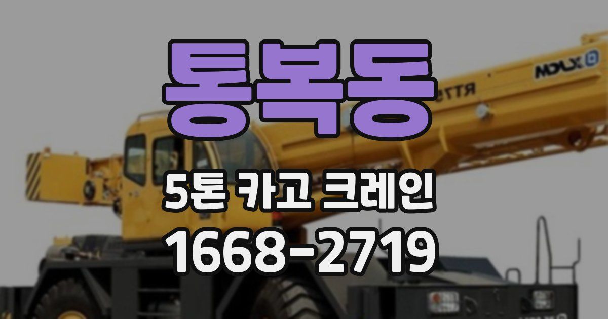 통복동 5톤 카고 크레인
