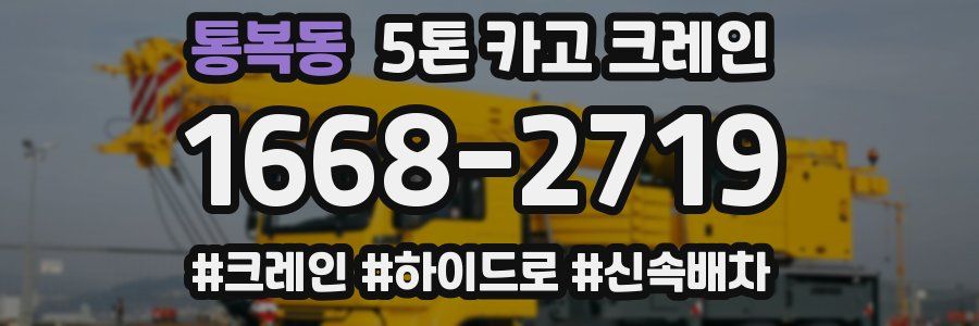 통복동 5톤 카고 크레인