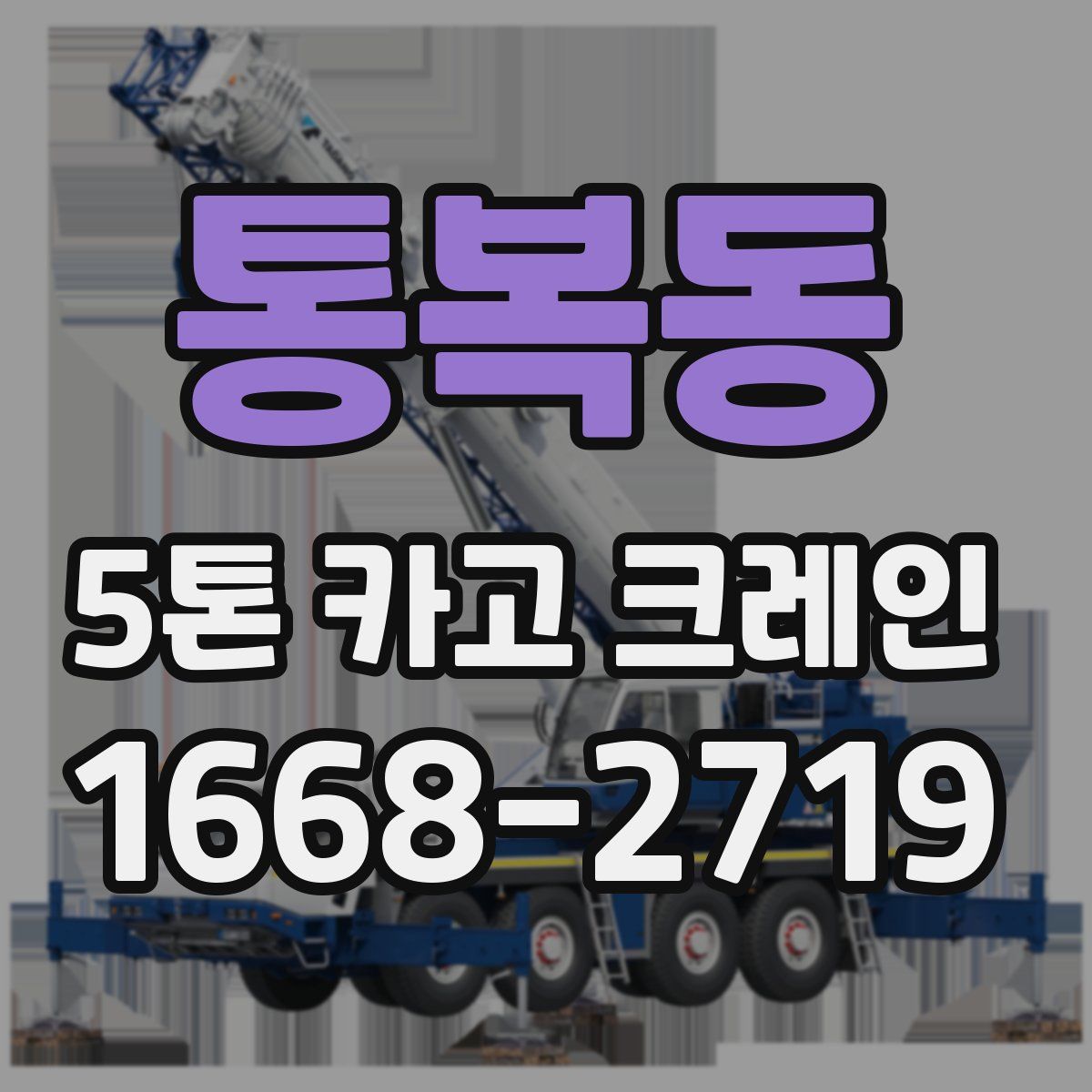 통복동 5톤 카고 크레인