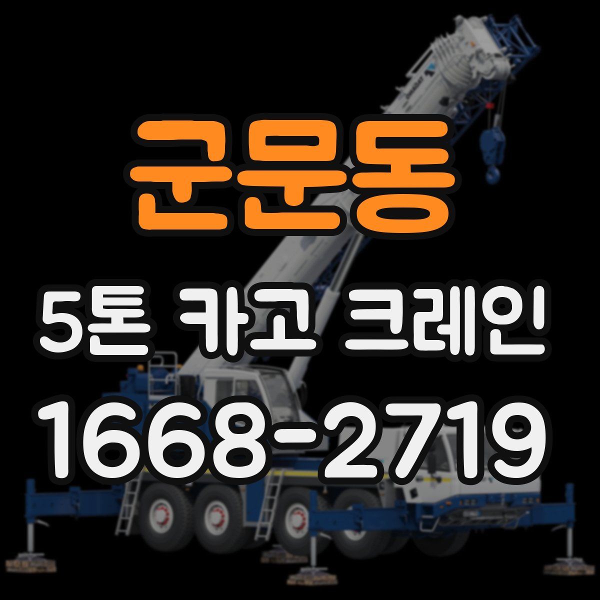 군문동 5톤 카고 크레인