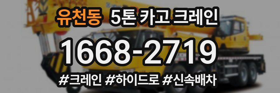 유천동 5톤 카고 크레인