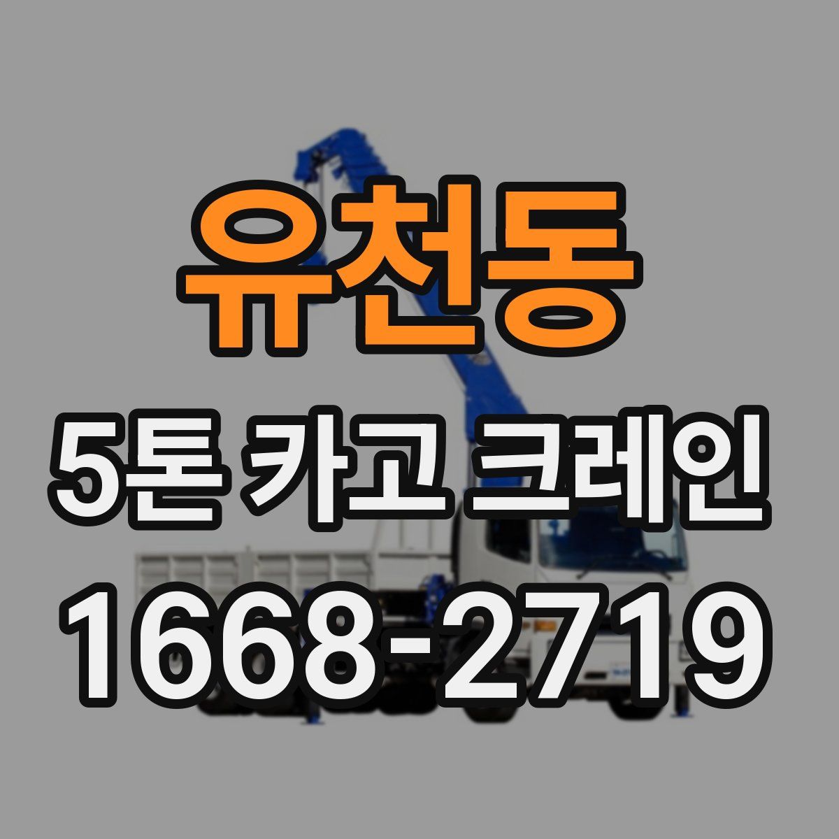 유천동 5톤 카고 크레인
