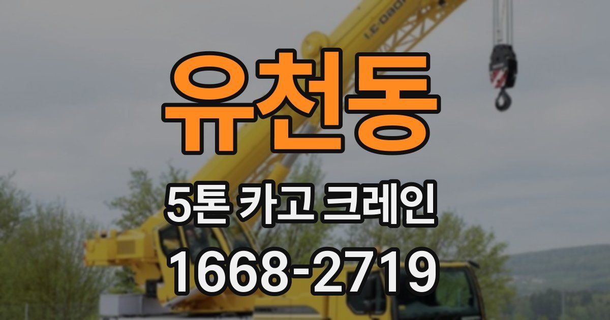 유천동 5톤 카고 크레인