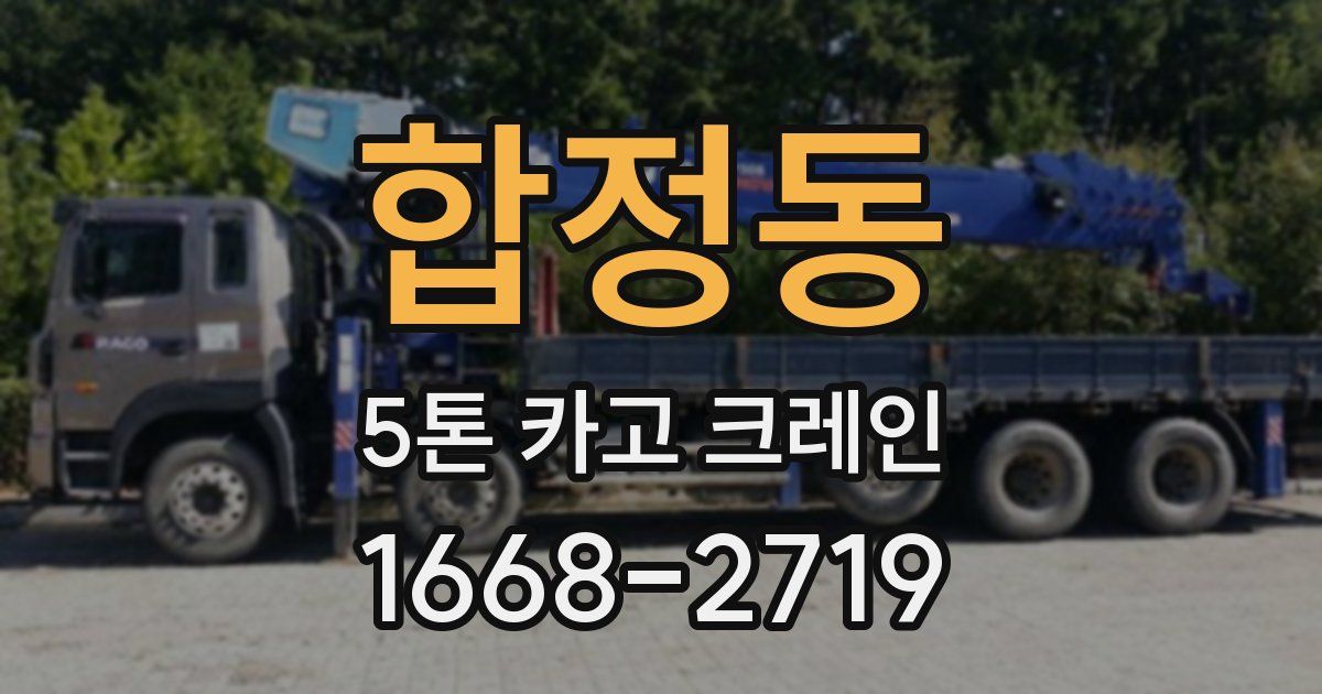 합정동 5톤 카고 크레인