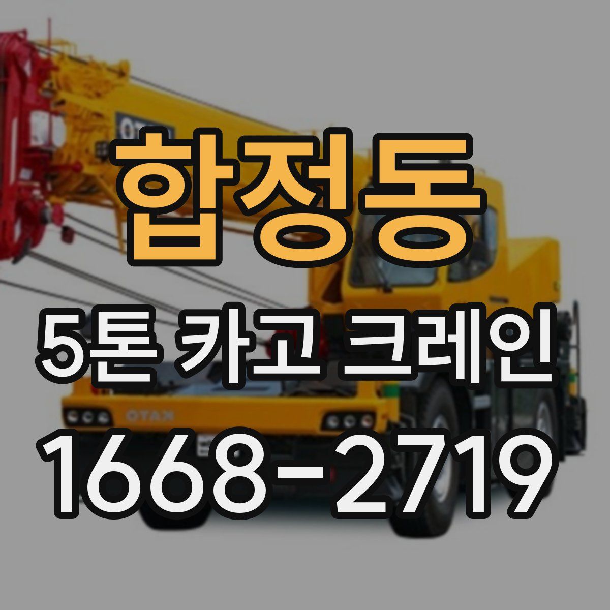 합정동 5톤 카고 크레인